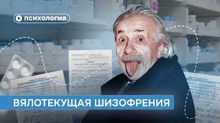 ШРЛ: вялотекущая шизофрения