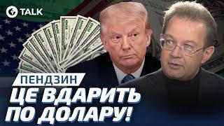 ️Долар НЕ ВИТРИМАЄ тиску ТРАМПА! Економіка США стрімко ПАДАЄ!  Пендзин | OBOZ.TALK