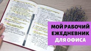 Как я веду ежедневник для работы?