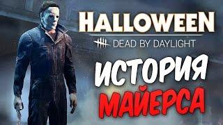 Dead by Daylight — ИСТОРИЯ МАЙКЛА МАЙЕРСА! НОВАЯ КАРТА "ХЭДДОНФИЛД"!