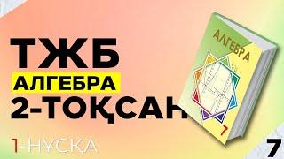 7-СЫНЫП АЛГЕБРА ТЖБ 1-НҰСҚА. 2-ТОҚСАН.