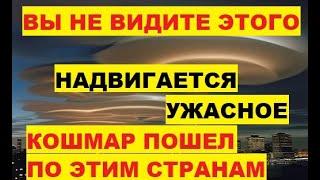 Кошмар пошел по этим странам. Надвигается ужасное. Вы не видели этого События в мире новости прогноз