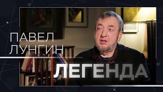 Павел Лунгин: «Самое страшное для нас – это самоцензура» // Легенда