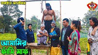 আসামির ফাঁসি মাফ।তারছেঁড়া ভাদাইমার নতুন কৌতুক |Ashamir fashi maf | Tarchera Vadaima new kutuk 2023