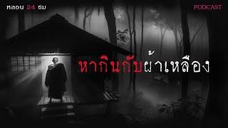 หากินกับผ้าเหลือง | หลอน 24 ชั่วโมง