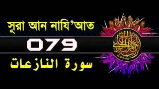 ( 079 ) সূরা আন নাযিয়াত বাংলা অর্থসহ...  Surah An Naziat With Bangla Translation....