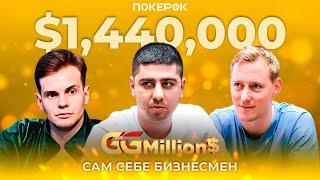 GGMillion$ Покер |$1,440,000| Максим Воскресенский, Алексей Савенков, Янс Арендс, Равид Гарби,