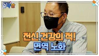 알약방 63회 ＜전신 건강의 적! 면역 노화＞ MBN 210909 방송