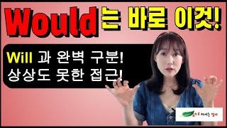 뜻이 많은 것 같은 would 이지만 딱 한단어로 해결! 쉽게 써먹을 수 있는 trick 까지...