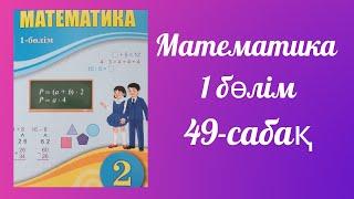 математика 2 сынып 49 сабақ. Өзіңді тексер #дайынүйжұмыстары#математика2сынып#математика