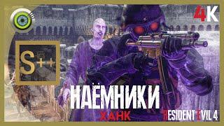 Ханк «НАЁМНИКИ» Замок | Ранг S++  Resident Evil 4 Remake — The Mercenaries | Без Комментариев