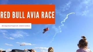 Red bull avia race - Международная авиагонка в Казани!