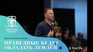 Джонатан Шаттлесворт - Праведные будут обладать землёй (2 часть) 27.10.2021