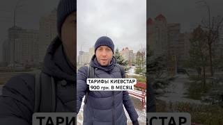 Новые тарифы от Киевстар 