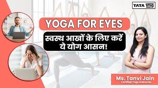 Yoga for Healthy Eyes | स्वस्थ आखों के लिए करें ये योग आसन | No More Eye Strain & Redness | Ms Tanvi