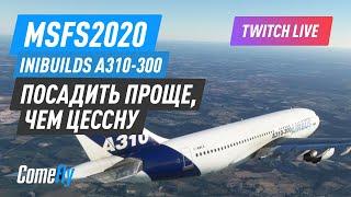 InIBuilds A310-300. Посадить проще, чем цессну.