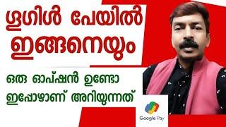 പലരും ശ്രദ്ധിക്കാത്ത ഗൂഗിൾപേയിലെ സൂപ്പർ ടെക്നിക്ക് | Most useful technique in Google pay Malayalam