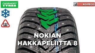 NOKIAN HAKKAPELIITTA 8 (HKPL 8): обзор зимних шин | КОЛЕСО.ру