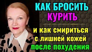 Как бросить курить (мой опыт).  И как смириться с лишней кожей после сильного похудения.