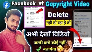 डिलीट facebook copyright video delete kaise kare | facebook copyright video delete nahi ho raha hai