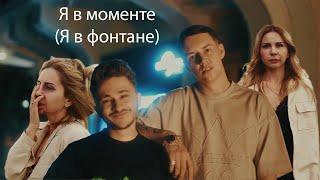 Джарахов & Markul – Я в моменте (Я в фонтане) Music Video