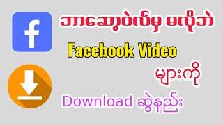 Facebookမှvideoများကိုdownloadဆွဲနည်း#facebook