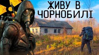 ЖИВУ в ПОКИНУТІЙ ХАТІ ЧОРНОБИЛЯ з ДРУЖИНОЮ | Сталкер в реальному житті