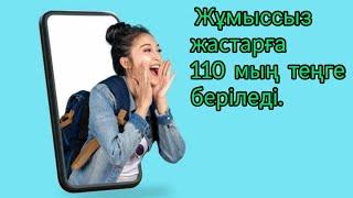 Жұмыссыз жастарға 110 мың теңге беріледі! ТІРКЕЛІҢІЗДЕР!!!