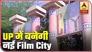 UP CM Yogi Adityanath Announces Construction Of New Film City | ABP News