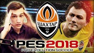 PES 2018  Лига Чемпионов за ШАХТЁР  ЭТО ЛЮТЫЙ ТРЭШ!