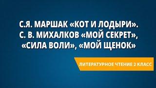 С.Я. Маршак «Кот и лодыри». С. В. Михалков «Мой секрет», «Сила воли», «Мой щенок»