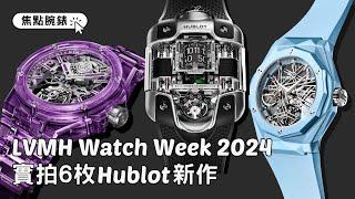 LVMH Watch Week 2024｜實拍6枚Hublot新作｜MP-10陀飛輪腕錶、龍年Spirit of Big Bang Titanium Dragon