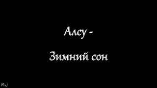 Алсу - Зимний сон (текст)