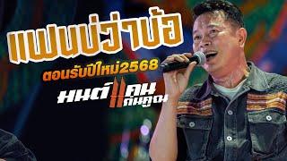 แสดงสดล่าสุด : แฟนบ่ว่าบ้อ - มนต์แคน แก่นคูน ล่าสุด [[ แสดงสดตอนรับปี2568 ]] ทวีผลซาวด์