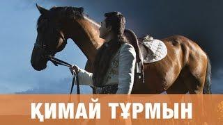 ТОРЕГАЛИ ТОРЕАЛИ - КИМАЙ ТУРМЫН (премьера песни) 2016
