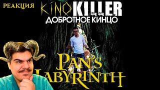 ▷ Обзор фильма "Лабиринт Фавна" [Добротное Кинцо] - KinoKiller | РЕАКЦИЯ на KinoKiller Reviews