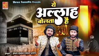 ये अल्लाह बोलता है | Ye Allah Bolta Hai | रात में सोने से पहले जरूर सुनें | Shah Aalam Aslam Sabri