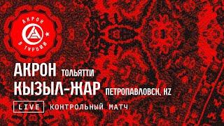 #FONBETЗимниеСборы: «Акрон» — «Кызыл-Жар»