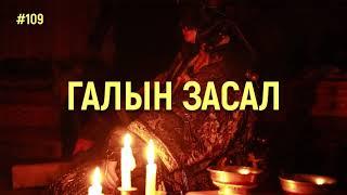 ЗӨВ ҮҮ? ТАВ УУ? #109. Галын засал