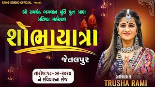 LIVE || TRUSHA RAMI || ભવ્ય શોભાયાત્રા || શ્રી રામચંદ્ર ભગવાન મૂર્તિ પુનઃ પ્રાણ પ્રતિષ્ઠા મહોત્સવ