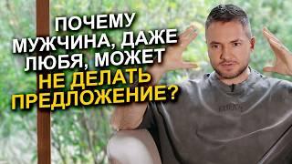 Почему мужчина НЕ ХОЧЕТ жениться? Разбираем ГЛАВНЫЕ причины