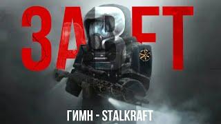 ГИМН ЗАВЕТА - STALCRAFT