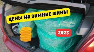 Цены на зимние шины 2023