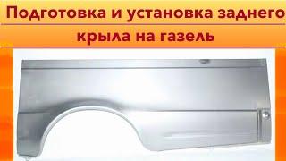 Подготовка и установка заднего крыла на Газель