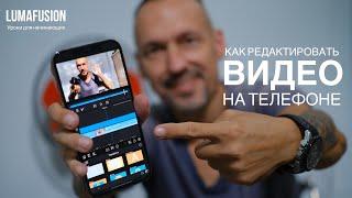 Как редактировать видео на телефоне - показываю пример монтажа видео