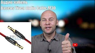 Аудио-кабель 3,5мм AUX Baseus Yiven Audio Cable M30 . Распаковка, обзор, характеристики