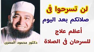 لن تسرحوا فى صلاتكم بعد اليوم  ( أعظم علاج للسرحان فى الصلاة )  دكتور محمود المصرى