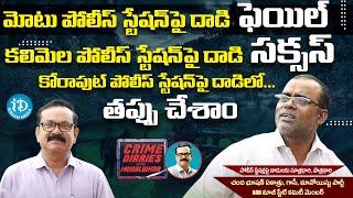 AOB లో పోలీస్ స్టేషన్ పై దాడులు : EX Maoist Chandra Bhushan Exclusive Interview | Crime Confessions