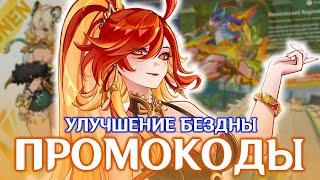 ПРОМОКОДЫ со СТРИМ РАЗРАБОТЧИКОВ 5.1 | БАННЕРЫ 5.1 | GENSHIN IMPACT 5.1