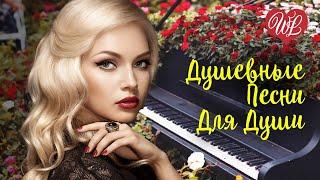 ДУШЕВНЫЕ ПЕСНИ ДЛЯ ДУШИ  СБОРНИК КРАСИВЫХ ПЕСЕН WLV  RUSSISCHE MUSIK  RUSSIAN MUSIC HITS